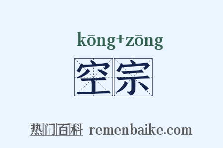 空宗是什么意思的图片